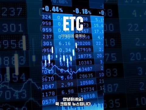 이더리움 클래식 Ethereum Classic ETC